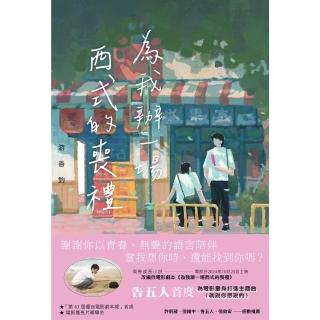 【momoBOOK】為我辦一場西式的喪禮(電子書)