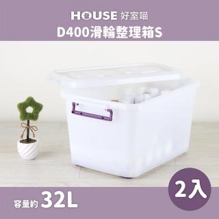 【HOUSE 好室喵】D400整理箱 附蓋 2入(臺製 掀蓋式 收納好幫手)