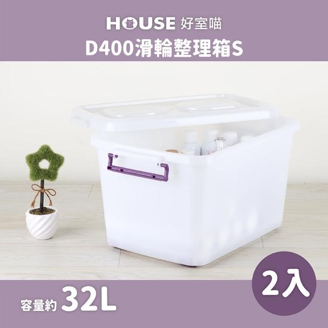 【HOUSE 好室喵】D400整理箱 附蓋  2入(台製 掀蓋式  收納好幫手)