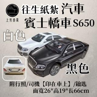 【上芳香業】金紙 紙紮用品 紙紮車 賓士 紙紮BENZ 紙紮轎車(附封條 行照 鑰匙 小金爐可燒)