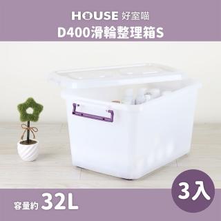 【HOUSE 好室喵】D400整理箱 附蓋 3入(臺製 掀蓋式 收納好幫手)