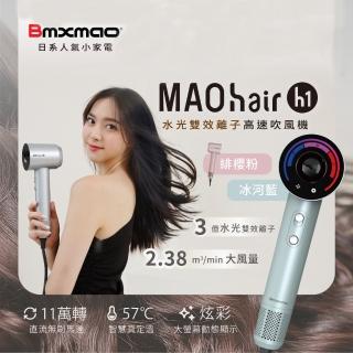 【Bmxmao】MAO hair H1 水光雙效離子高速吹風機☆負離子/大風量(RV-7001)