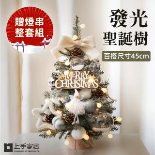 【上手家居】45cm發光聖誕樹(聖誕節/聖誕佈置/小聖誕樹/迷你聖誕樹/耶誕樹/桌上聖誕樹)