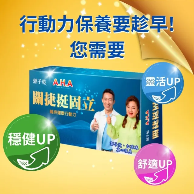 【亞洲健康王】AHA關捷挺固立30g 葷食 共45瓶(D3 MSM 郭子乾白冰冰雙推)