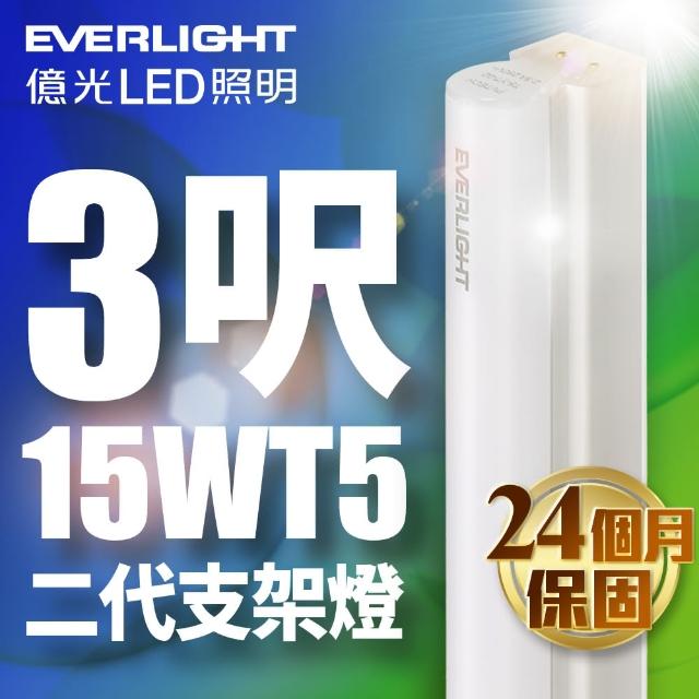 【Everlight 億光】二代 3呎 LED 支架燈 T5 層板燈(白光/黃光/自然光)