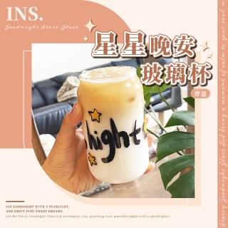 【每日一杯】ins星星晚安帶蓋玻璃杯(果汁 冷飲 啤酒杯 牛奶杯 咖啡杯 冷飲杯 早餐杯 茶杯)