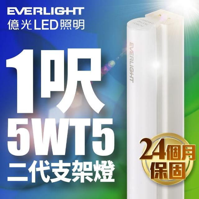 【Everlight 億光】二代 1呎 LED 支架燈 T5 層板燈(白光/黃光/自然光)