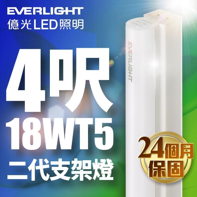 【Everlight 億光】二代 4呎 LED 支架燈 1700/1600LM T5層板燈(白/黃光)