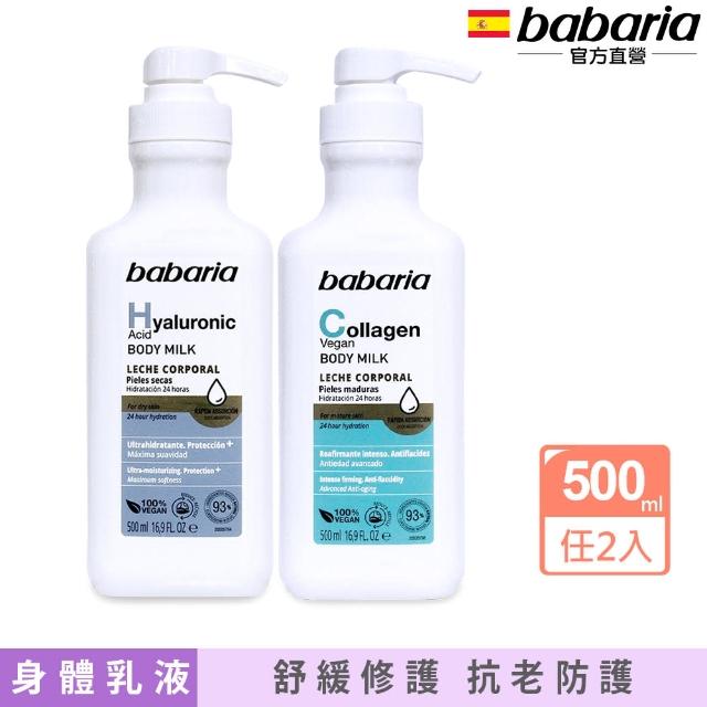 【babaria】買1送1保濕身體乳液500ml共2入(玻尿酸/膠原蛋白任選-總代理公司貨)