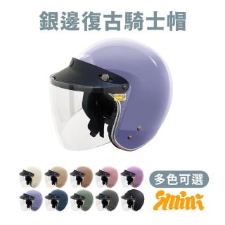 【iMini】莫蘭迪色 安全帽 含鏡片(成人款 銀邊 復古騎士帽 3/4罩 奶茶)