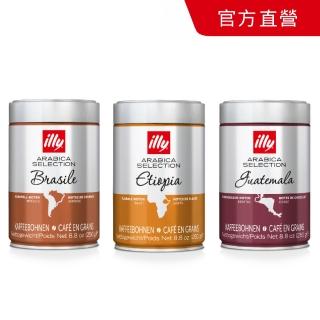 【illy】官方直營 精選阿拉比卡咖啡豆 三件組(250g/罐; 巴西/伊索比亞/瓜地馬拉/巴西喜拉朵 任選)