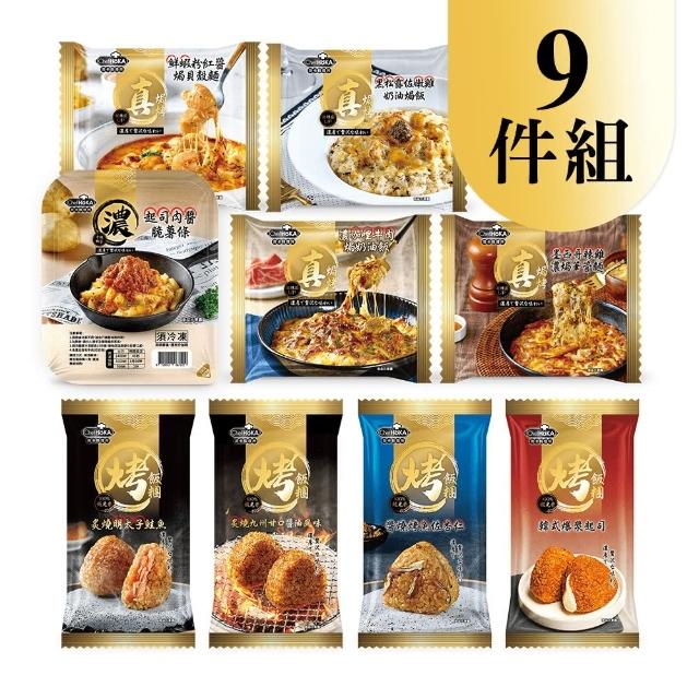 【荷卡料理所】真焗烤/烤飯糰/脆薯條 超值9件組