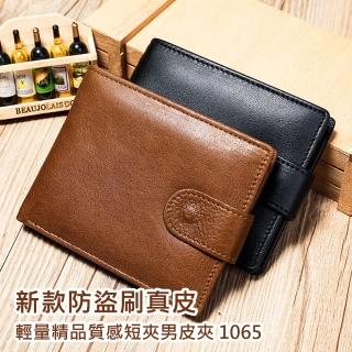 【AFAMIC 艾法原廠正貨】母親節禮物 新款防盜刷真皮輕量精品質感短夾男皮夾1065(零錢夾 短夾)