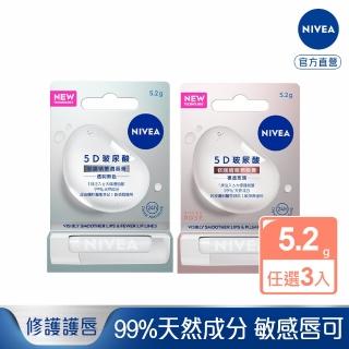 【NIVEA】5D玻尿酸修護精華潤唇膏x3(透明無色/裸透玫瑰)