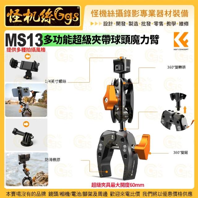 【K&F Concept】MS13 多功能超級夾帶球頭魔力臂(攝影固定支架 C型夾 配件 蟹鉗夾 大力豌豆夾)