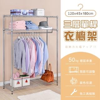 【AAA】MIT三層單桿衣櫥架 120x45x180cm(波浪架 鐵力士架 吊衣架 衣櫥架 收納架 置物架 層架 鐵架 儲物架)