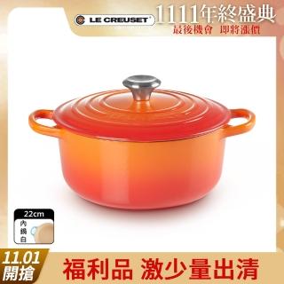 【Le Creuset】盒損福利品 典藏琺瑯鑄鐵鍋圓鍋 22cm(火焰橘-鋼頭-內鍋白)