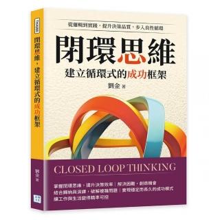 閉環思維，建立循環式的成功框架：從邏輯到實踐，提升決策品質，步入良性迴圈