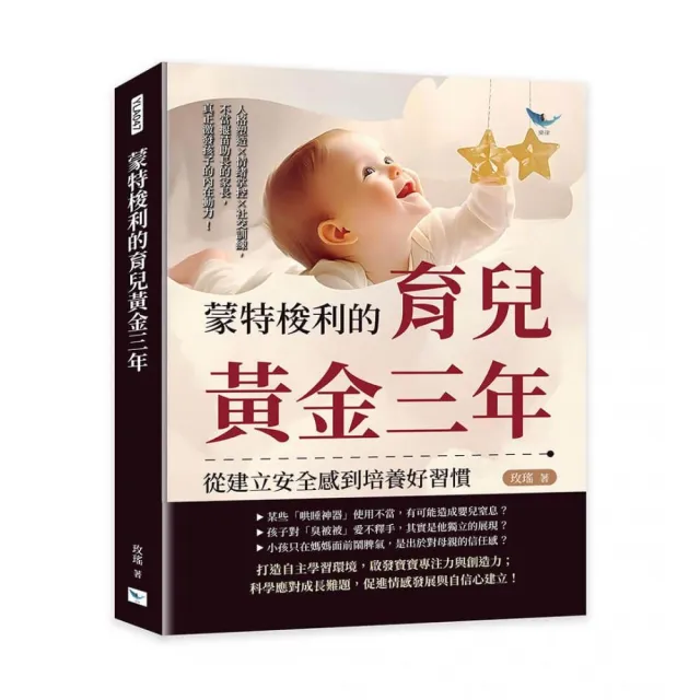 蒙特梭利的育兒黃金三年 從建立安全感到培養好習慣:人格塑造×情緒掌控×社交訓練 不當揠苗助長的家長 真