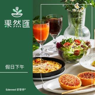 果然匯假日下午餐券(EDEN25)