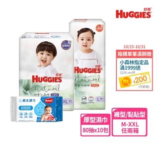 【HUGGIES 好奇】小森林 好動褲 M-XXL/黏貼型 M-XL兩箱+純水嬰兒濕巾厚型 80抽x10包