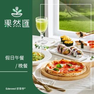 果然匯假日午/晚餐券(EDEN25)