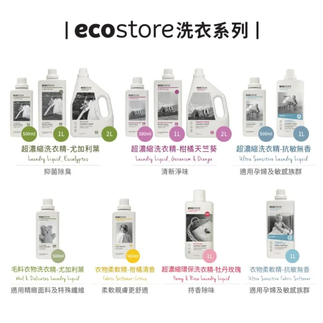 【ecostore 宜可誠】毛料精緻衣物洗衣精-尤加利葉500ml(溫和中性/蓬鬆柔軟/低泡沫/滾筒適用)