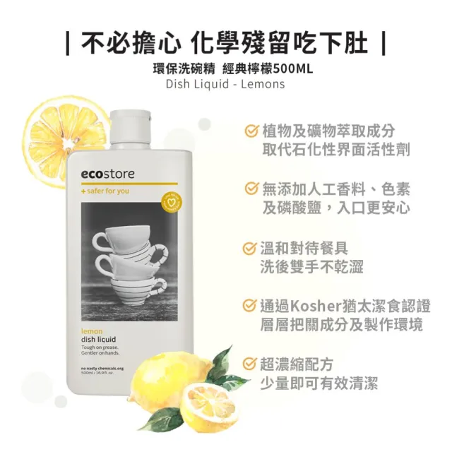 【ecostore 宜可誠】無毒環保超濃縮洗碗精-經典檸檬500ml(植萃/猶太潔食認證/無人工香精色素)