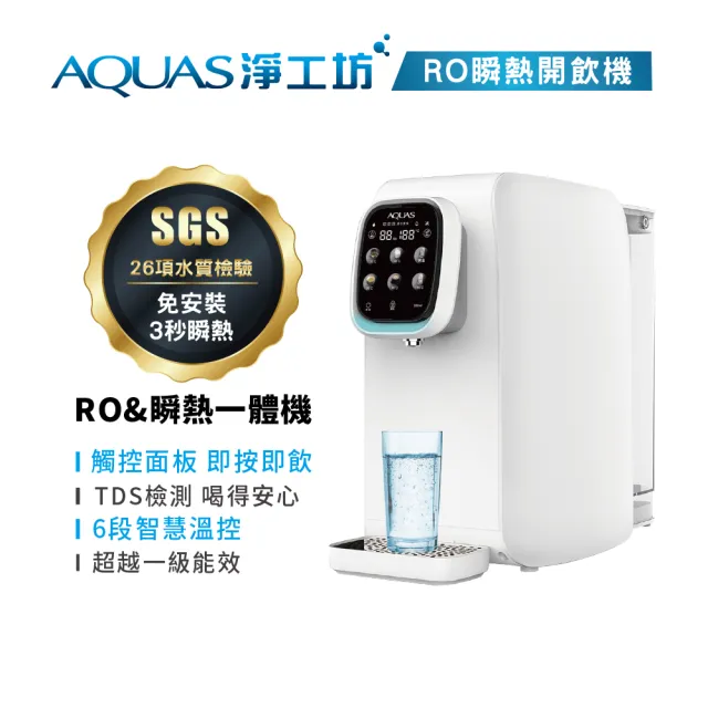 【AQUAS 淨工坊】淨水瞬熱雙享組 櫥下RO淨水 桌上型瞬熱直出(ROUV1500+AQ602B)