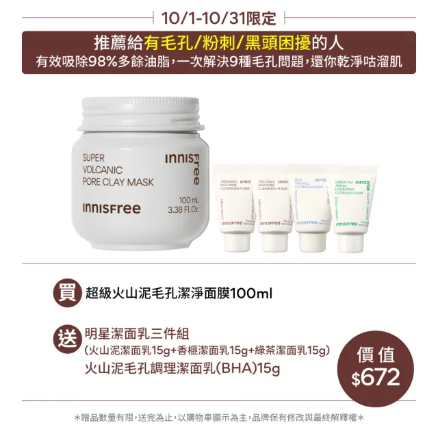 【INNISFREE】超級火山泥毛孔潔淨面膜100ml(粉刺吸塵器)