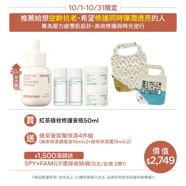 【INNISFREE】紅茶極效修護安瓶 50ml(豪華加大版抗老精華液)