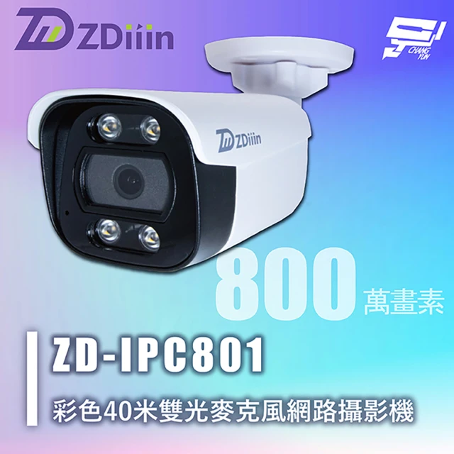 CHANG YUN 昌運 正鼎 ZDiiin ZD-IPC801 800萬 彩色40米網路攝影機 雙光 麥克風 IP65