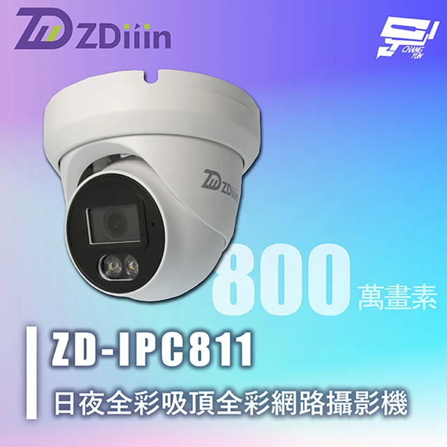 CHANG YUN 昌運 正鼎 ZDiiin ZD-IPC811 800萬 高解析CCTV日夜全彩 吸頂全彩網路攝影機 IP65