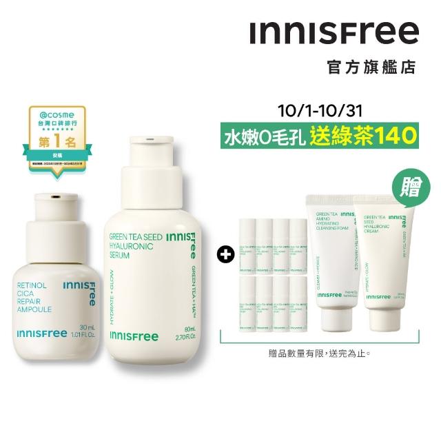 【INNISFREE】綠茶+A醇保濕淨膚修護組(補水神器保濕精華+去粉刺安瓶)