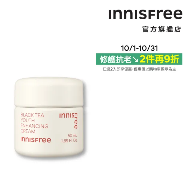 【INNISFREE】紅茶極效修護霜 50ml