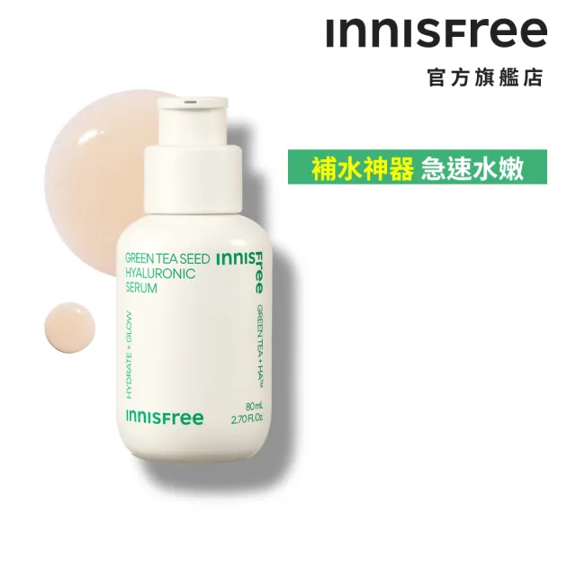 【INNISFREE】綠茶籽玻尿酸保濕精華 80ml(補水神器)