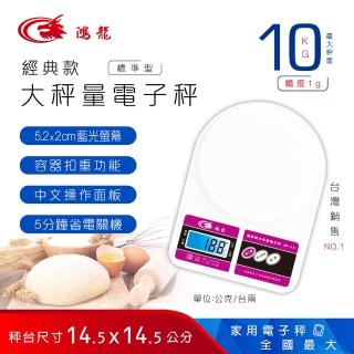 【鴻龍】RD-11A暢銷經典款大秤量液晶藍光電子秤/咖啡秤(電子秤、料理秤、廚房秤、家用秤、磅秤)