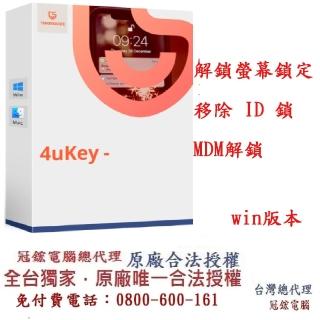 【Tenorshare】Tenorshare 4uKey 移除iphone螢幕鎖＋移除 ID 鎖(冠鋐電腦臺灣總代理win版本)