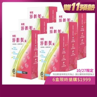 【華陀扶元堂】淨善美錠6盒組(30錠/盒-熱燃助代謝/100種酵素)