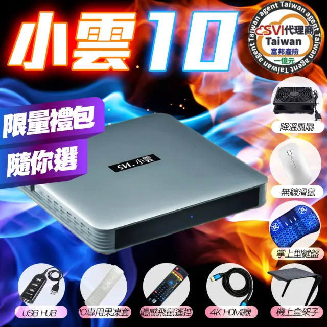 【SVICLOUD 小雲】10P+ 小雲盒子台灣公司貨 頂規旗艦電視盒(EVBOX 機上盒 網路 6k MAX 普視 夢想)