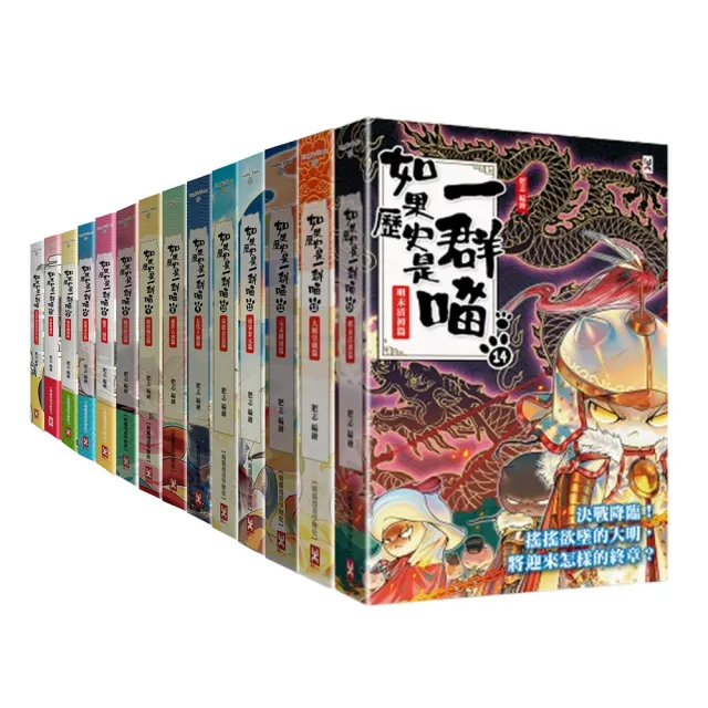 【雙11】如果歷史是一群喵1－14套書