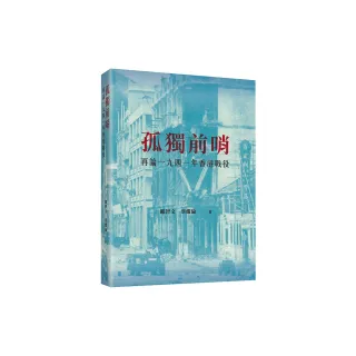 孤獨前哨：再論一九四一年香港戰役