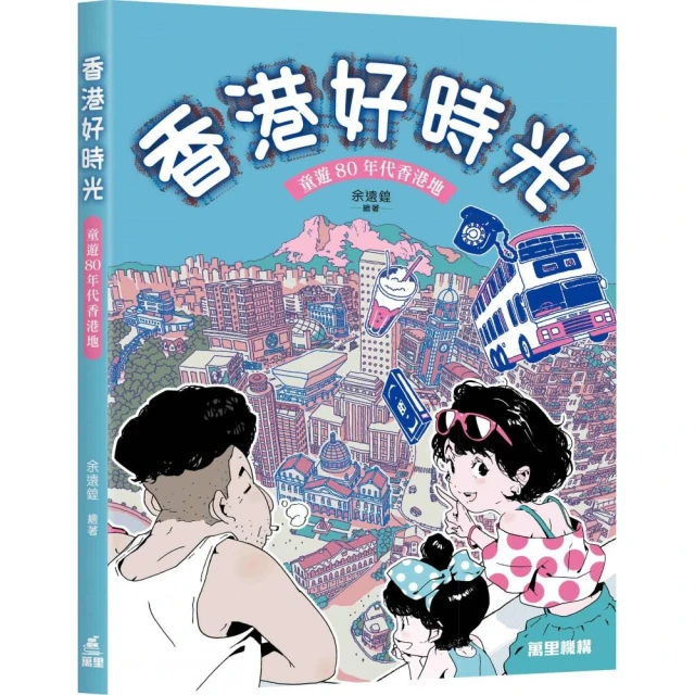 香港好時光：童遊80年代香港地