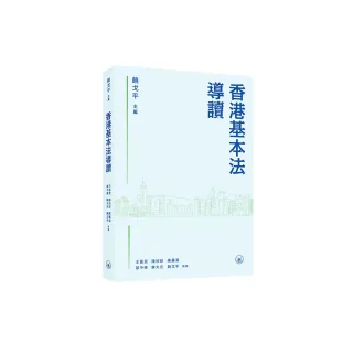 香港基本法導讀