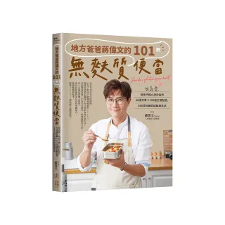 地方爸爸蔣偉文的101款無麩質便當：因為愛 為孩子精心設計製作50道主食×120道主菜配菜 366日的美好紀錄