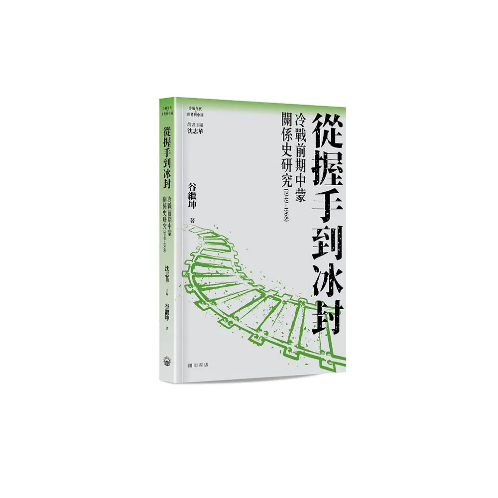 從握手到冰封：冷戰前期中蒙關係史研究（1949—1968）