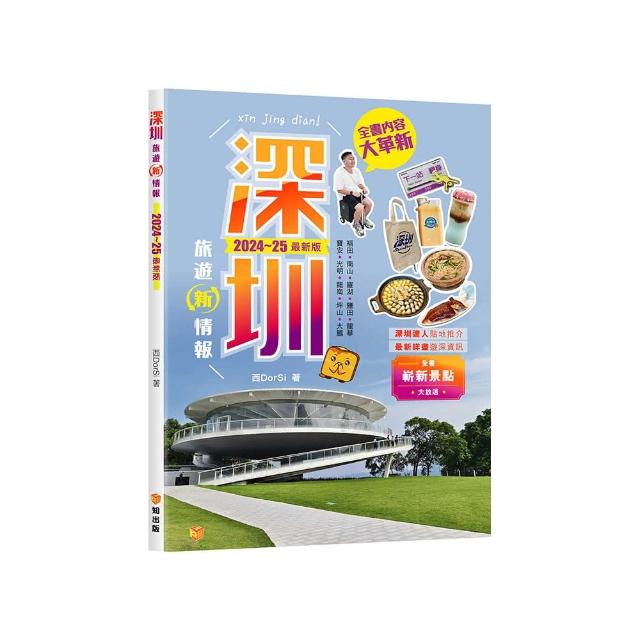 深圳旅遊新情報2024-25最新版