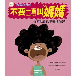 【品格教育繪本：獨立自主／解決問題】不要一直叫媽媽----你可以自己把事情做好!
