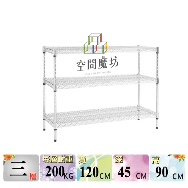 空間魔坊 荷重耐重型三層鐵力士架 120x45x90高cm 12045(波浪架 鐵力士架 鐵架 收納 層架 置物架)