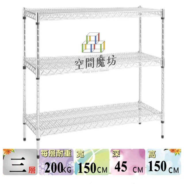 空間魔坊 荷重耐重型三層鐵力士架 150x45x150高cm 15045(波浪架 鐵力士架 鐵架 收納 層架 置物架)